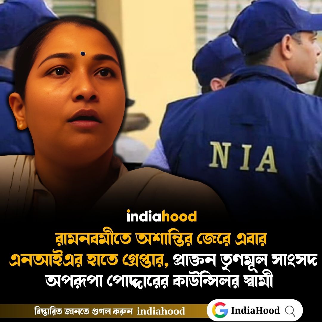 এনআইএর হাতে গ্রেপ্তার, প্রাক্তন তৃণমূল সাংসদ অপরূপা পোদ্দারের কাউন্সিলর স্বামী